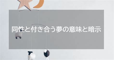 同性と付き合う夢|同性と付き合う夢を見た時の夢占い診断｜スピリチュアル大辞典